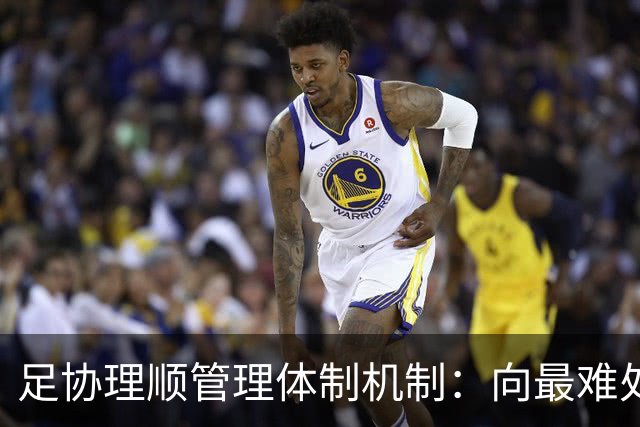 足协理顺管理体制机制：向最难处攻坚 向最关键处挺进